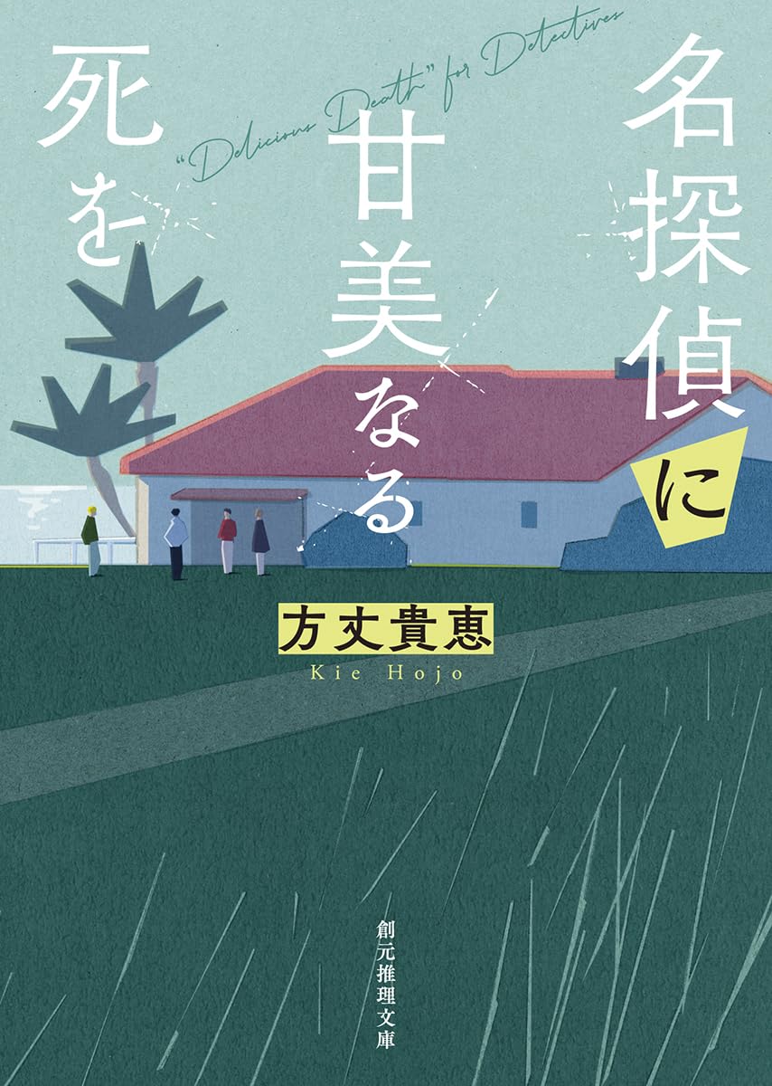 【中古】 優雅なる探偵鎌倉に死す Amazon.co.jp: ナイルに死す〔新訳版〕 (クリスティー文庫) (ハヤカワ